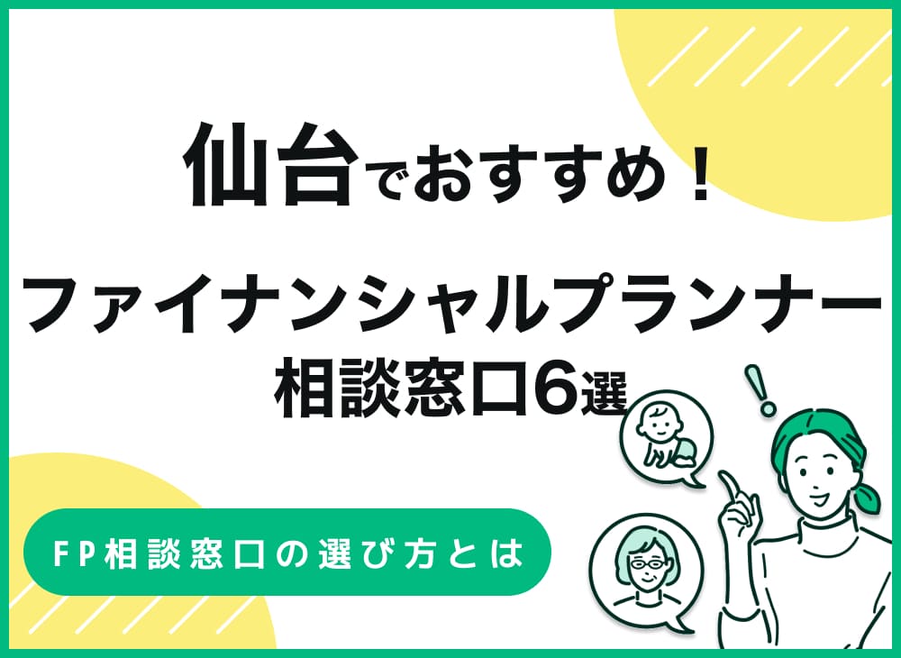 仙台のファイナンシャルプランナー(FP)相談おすすめ6選【保存版】のサムネイル画像